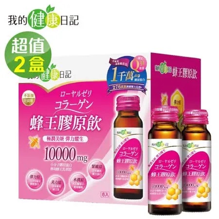 【我的健康日記】蜂王膠原飲(6瓶/盒) x2🌞90D007